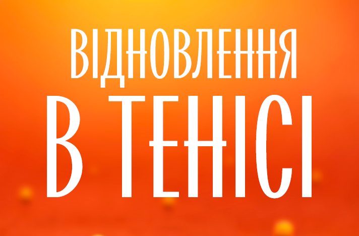 Відновлення в тенісі